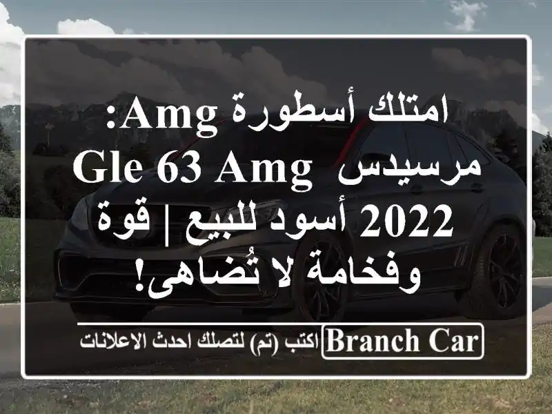 امتلك أسطورة AMG: مرسيدس GLE 63 AMG 2022 أسود للبيع | قوة...