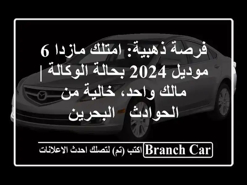 فرصة ذهبية: امتلك مازدا 6 موديل 2024 بحالة الوكالة |...