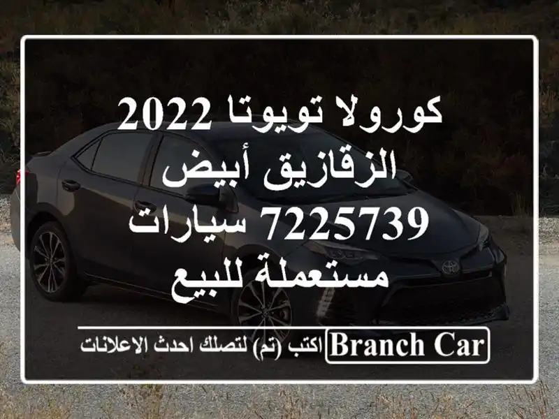 كورولا تويوتا 2022 الزقازيق أبيض 7225739  سيارات...