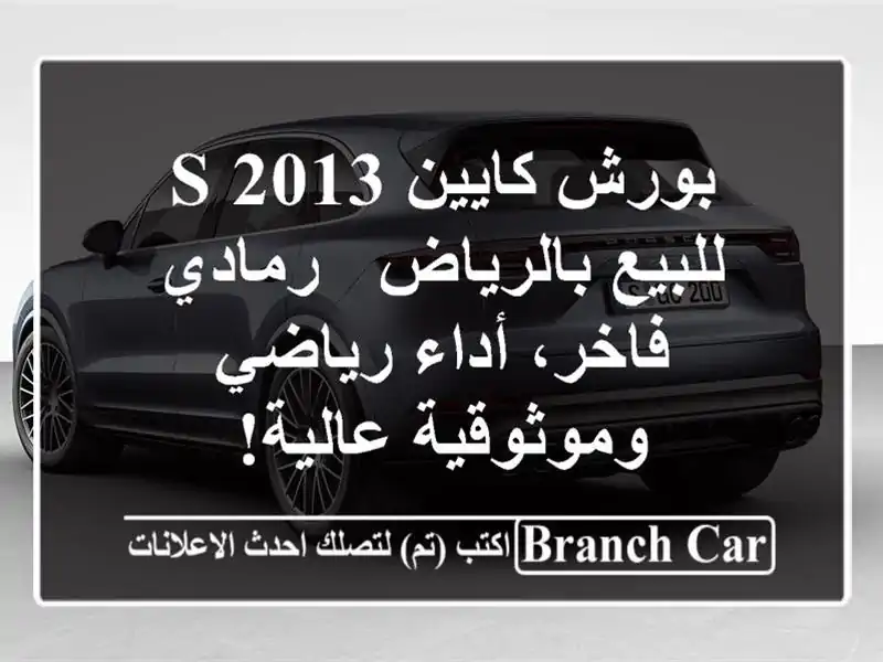 بورش كايين S 2013 للبيع بالرياض - رمادي فاخر، أداء...