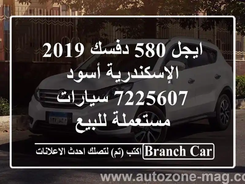 ايجل 580 دفسك 2019 الإسكندرية أسود 7225607  سيارات مستعملة للبيع