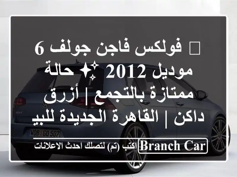 🚗 فولكس فاجن جولف 6 موديل 2012 ✨ حالة ممتازة بالتجمع...