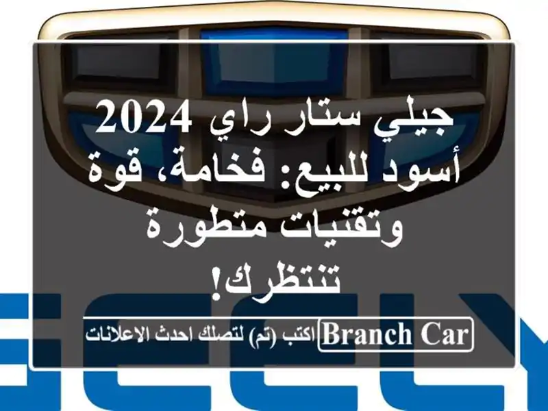 جيلي ستار راي 2024 أسود للبيع: فخامة، قوة وتقنيات...