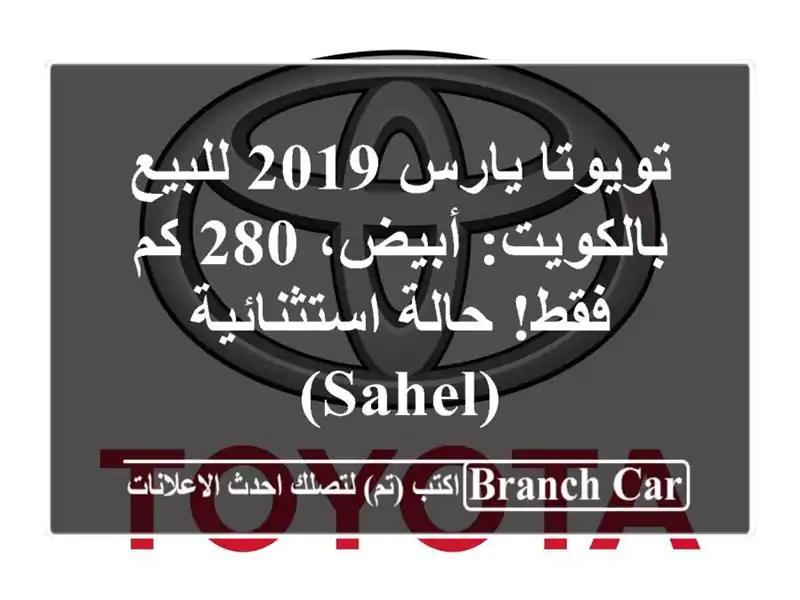 تويوتا يارس 2019 للبيع بالكويت: أبيض، 280 كم فقط!...