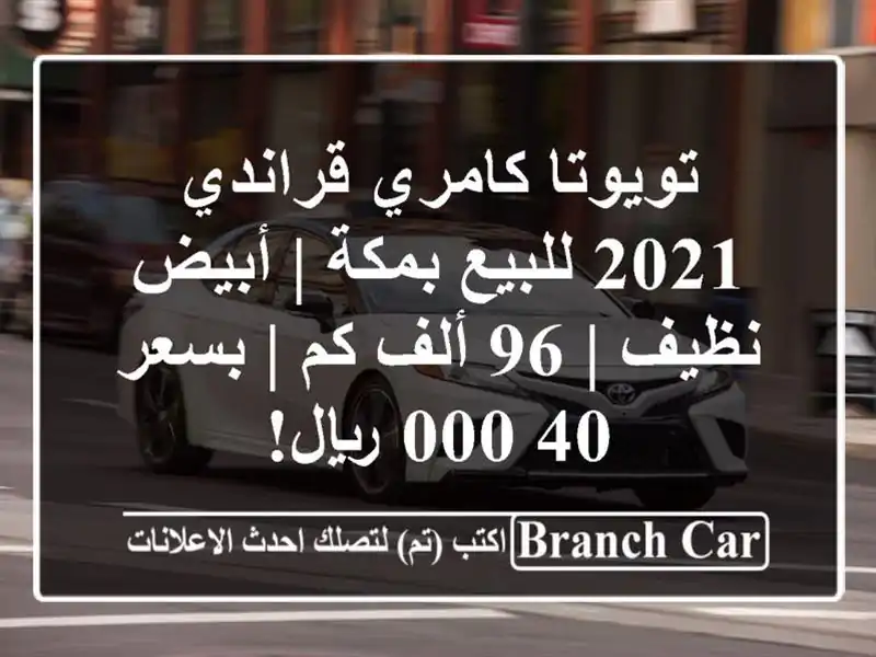 تويوتا كامري قراندي 2021 للبيع بمكة | أبيض نظيف | 96 ألف...
