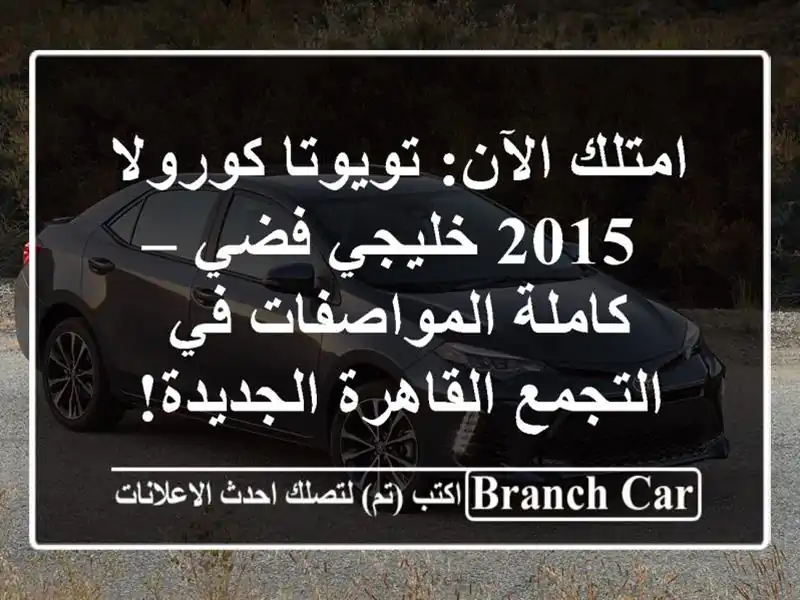 امتلك الآن: تويوتا كورولا 2015 خليجي فضي –...