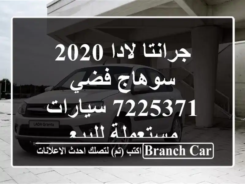جرانتا لادا 2020 سوهاج فضي 7225371  سيارات مستعملة للبيع