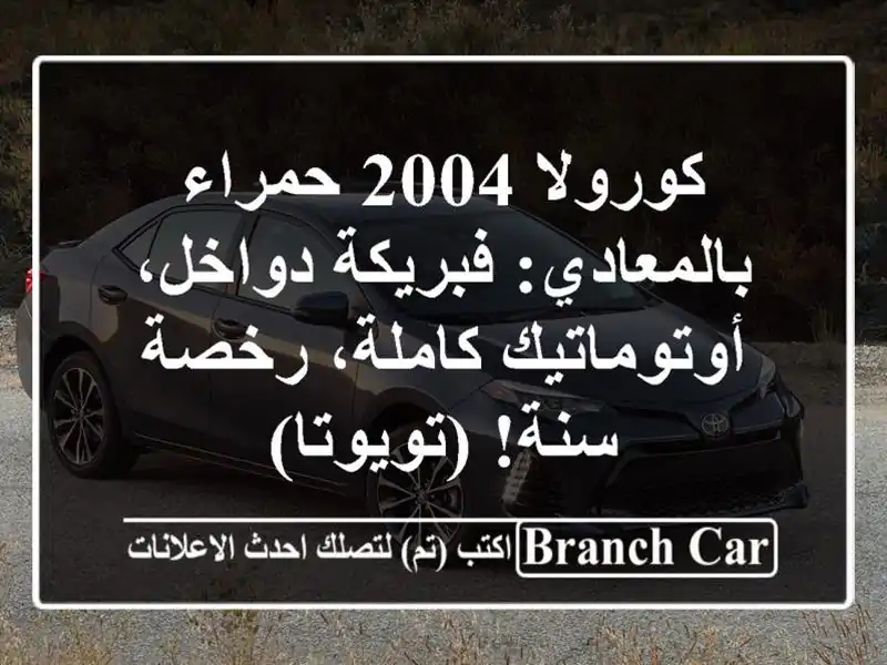 كورولا 2004 حمراء بالمعادي: فبريكة دواخل،...