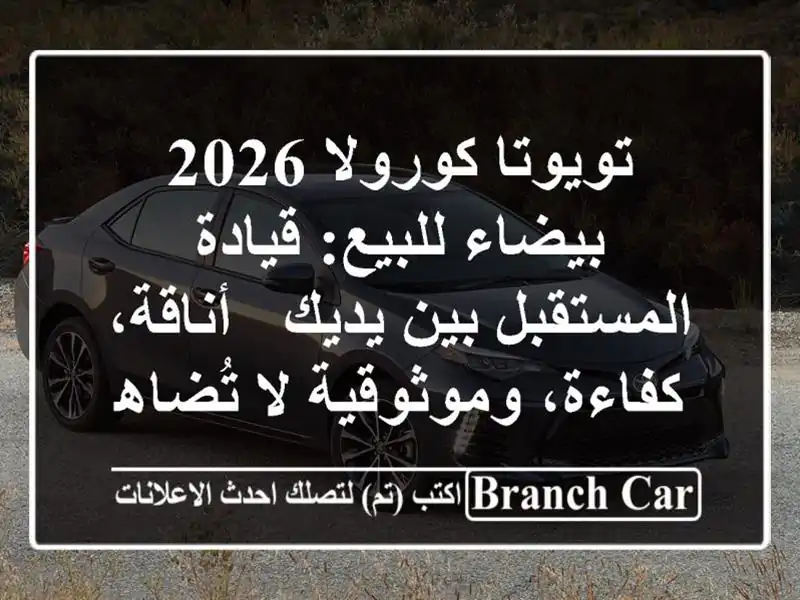 تويوتا كورولا 2026 بيضاء للبيع: قيادة المستقبل بين يديك - أناقة، كفاءة، وموثوقية لا تُضاهى!