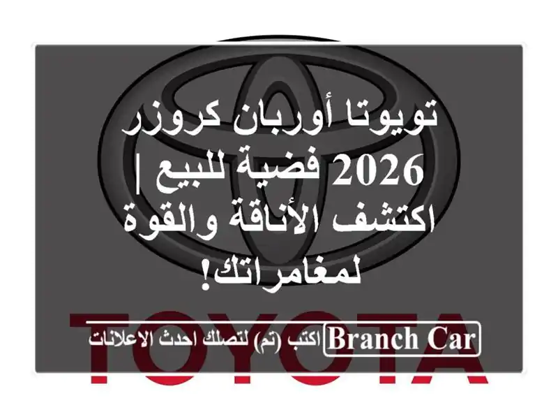 تويوتا أوربان كروزر 2026 فضية للبيع | اكتشف...