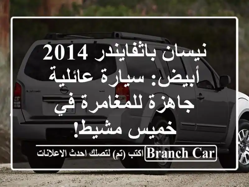 نيسان باثفايندر 2014 أبيض: سيارة عائلية جاهزة...