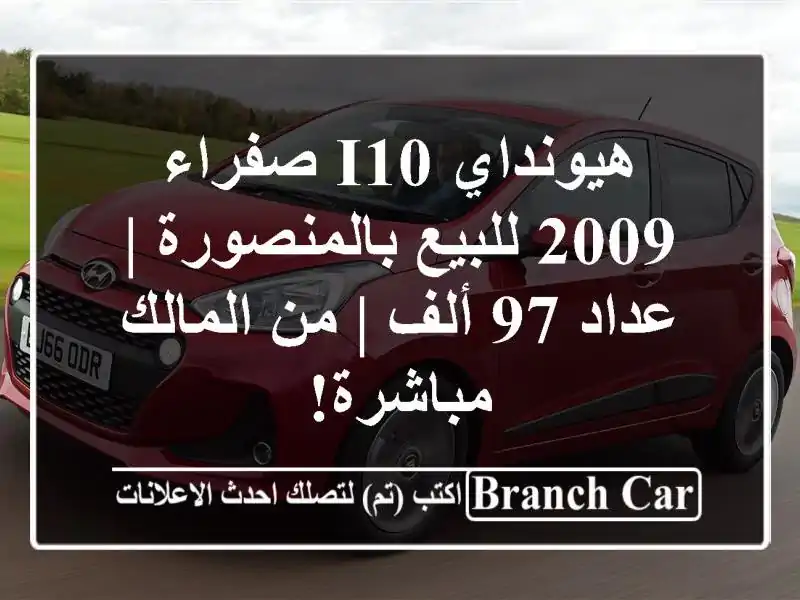 هيونداي I10 صفراء 2009 للبيع بالمنصورة | عداد 97 ألف |...