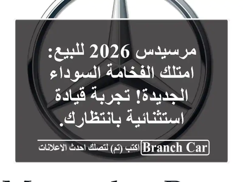 مرسيدس 2026 للبيع: امتلك الفخامة السوداء الجديدة!...