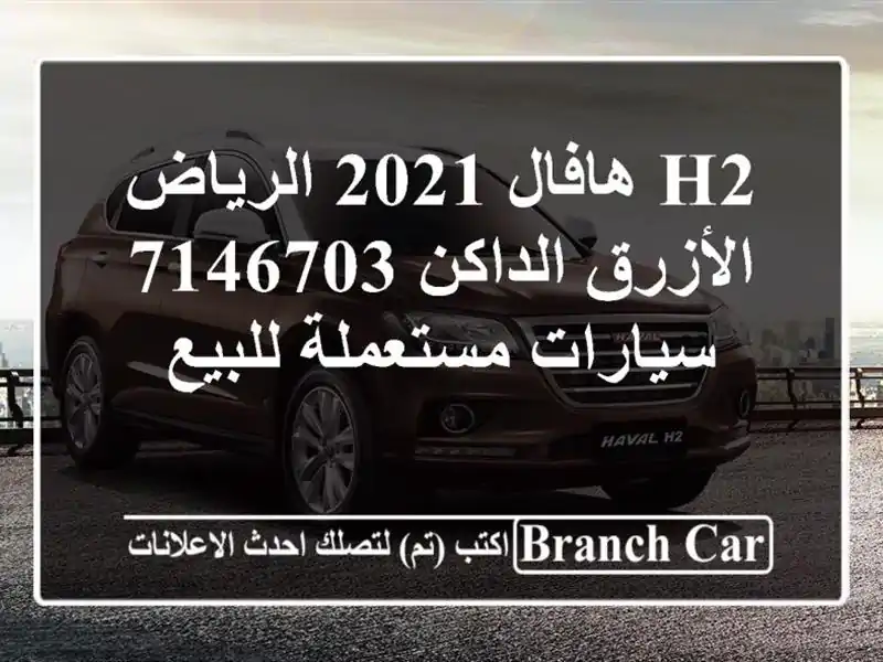 H2 هافال 2021 الرياض الأزرق الداكن 7146703  سيارات...