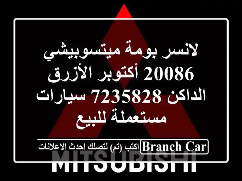 لانسر بومة ميتسوبيشي 20086 أكتوبر الأزرق الداكن 7235828...