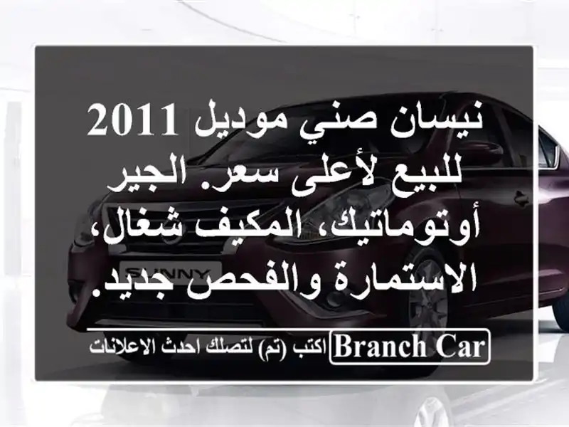 نيسان صني موديل 2011 للبيع لأعلى سعر. الجير...