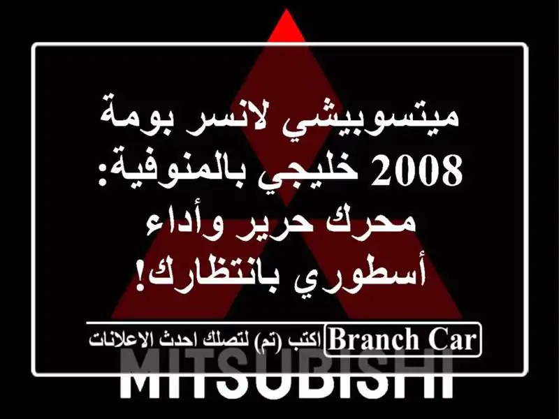 ميتسوبيشي لانسر بومة 2008 خليجي بالمنوفية: محرك...