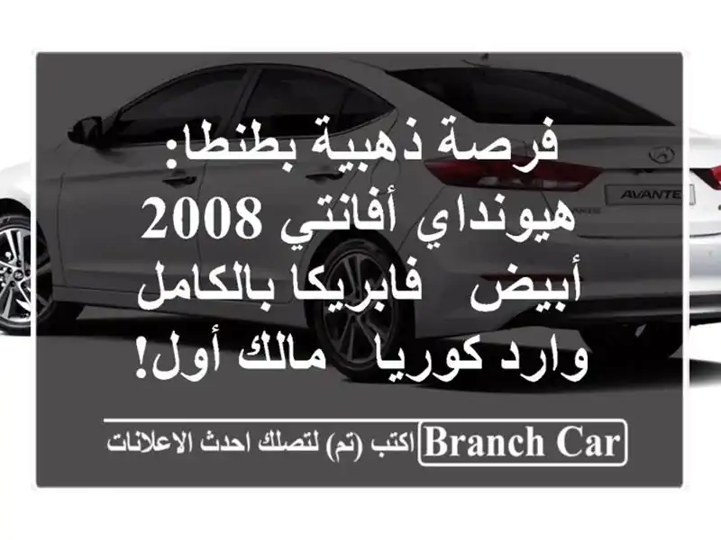 فرصة ذهبية بطنطا: هيونداي أفانتي 2008 أبيض -...