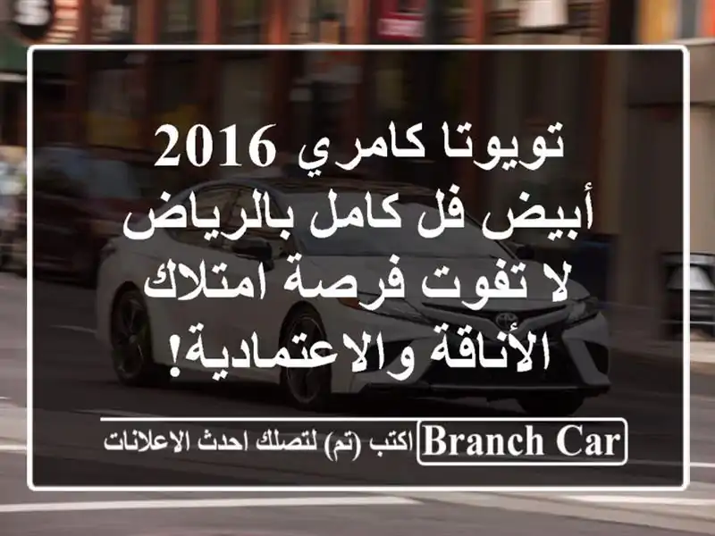 تويوتا كامري 2016 أبيض فل كامل بالرياض - لا تفوت...