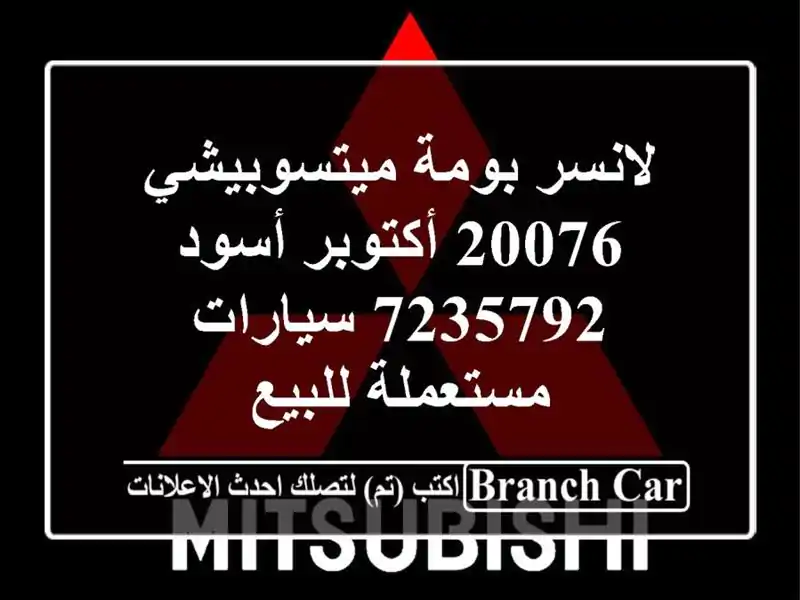 لانسر بومة ميتسوبيشي 20076 أكتوبر أسود 7235792...