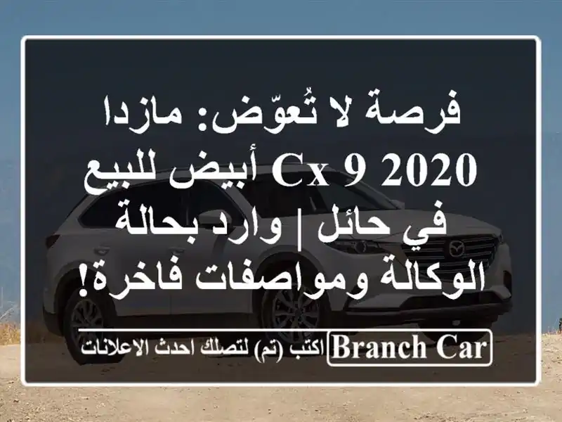 فرصة لا تُعوّض: مازدا CX-9 2020 أبيض للبيع في حائل |...
