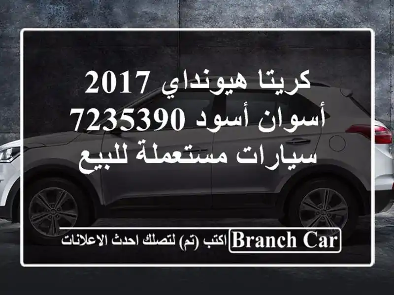 كريتا هيونداي 2017 أسوان أسود 7235390  سيارات مستعملة للبيع