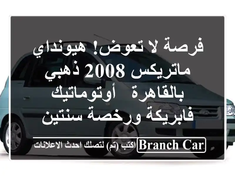 فرصة لا تعوض! هيونداي ماتريكس 2008 ذهبي بالقاهرة...