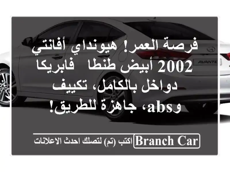 فرصة العمر! هيونداي أفانتي 2002 أبيض طنطا - فابريكا...