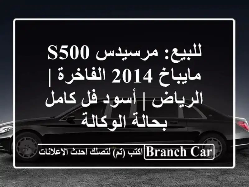 للبيع: مرسيدس S500 مايباخ 2014 الفاخرة | الرياض | أسود...