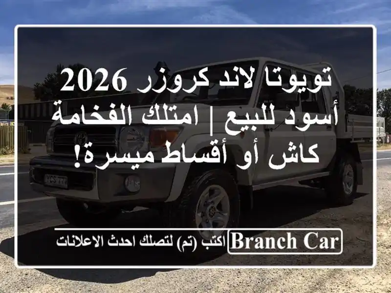 تويوتا لاند كروزر 2026 أسود للبيع | امتلك الفخامة كاش...