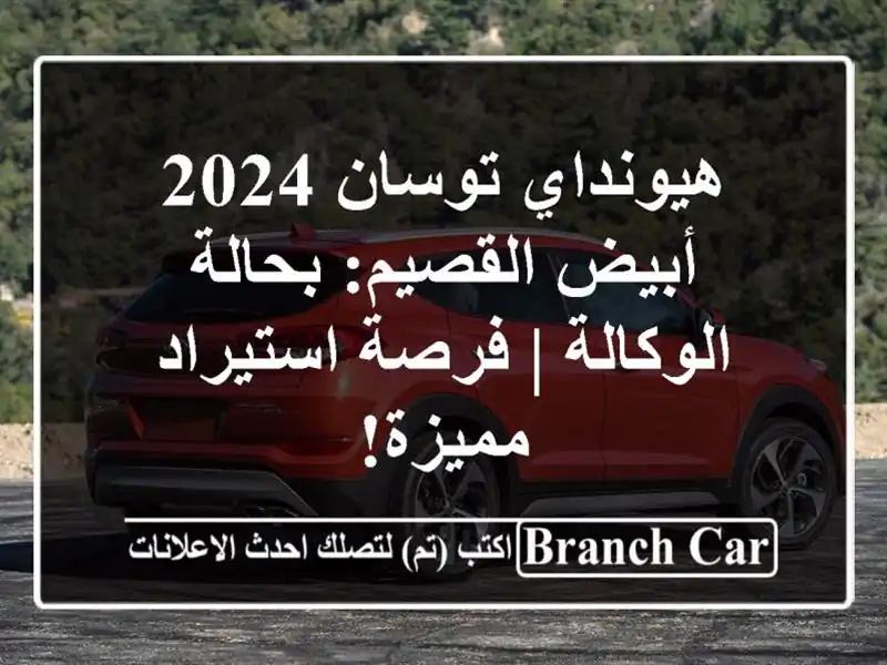 هيونداي توسان 2024 أبيض القصيم: بحالة الوكالة |...