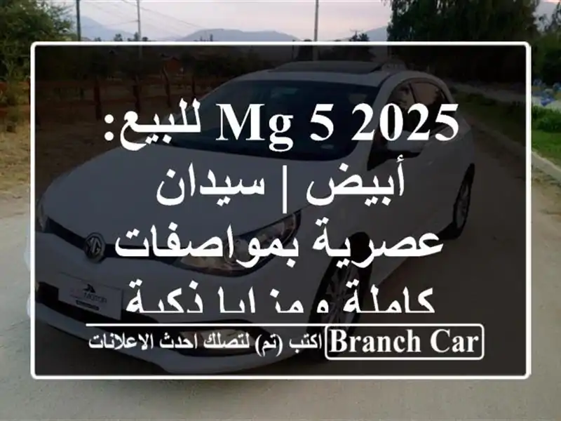 MG 5 2025 للبيع: أبيض | سيدان عصرية بمواصفات كاملة...