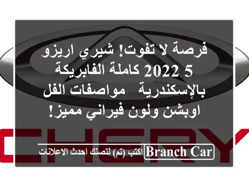 فرصة لا تفوت! شيري اريزو 5 2022 كاملة...