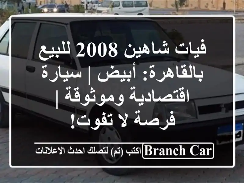 فيات شاهين 2008 للبيع بالقاهرة: أبيض | سيارة اقتصادية وموثوقة | فرصة لا تفوت!