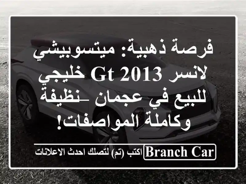 فرصة ذهبية: ميتسوبيشي لانسر GT 2013 خليجي للبيع في...