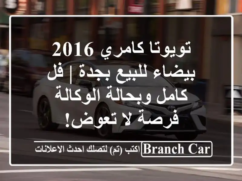 تويوتا كامري 2016 بيضاء للبيع بجدة | فل كامل...