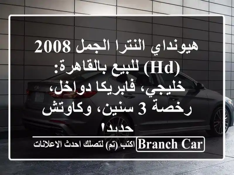هيونداي النترا الجمل 2008 (HD) للبيع بالقاهرة:...