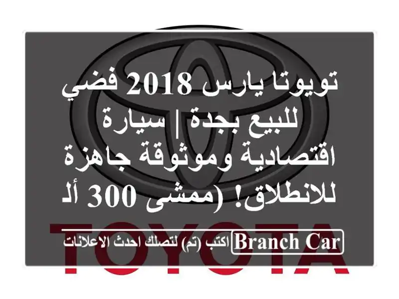 تويوتا يارس 2018 فضي للبيع بجدة | سيارة اقتصادية وموثوقة جاهزة للانطلاق! (ممشى 300 ألف)