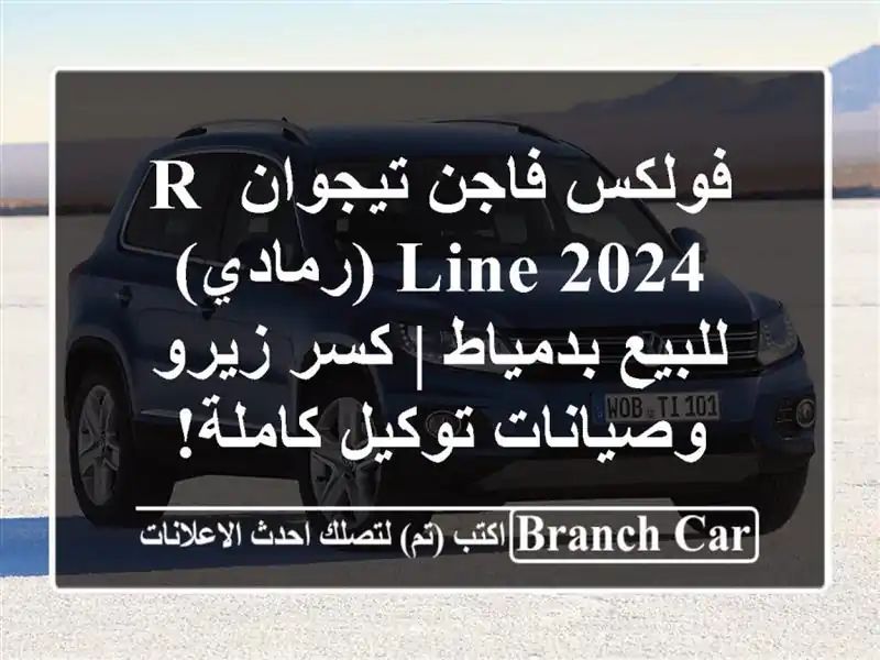 فولكس فاجن تيجوان R-Line 2024 (رمادي) للبيع بدمياط | كسر...