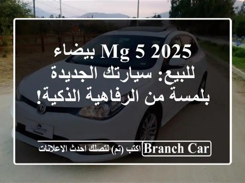 MG 5 2025 بيضاء للبيع: سيارتك الجديدة بلمسة من...