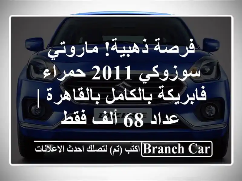 فرصة ذهبية! ماروتي سوزوكي 2011 حمراء - فابريكة...