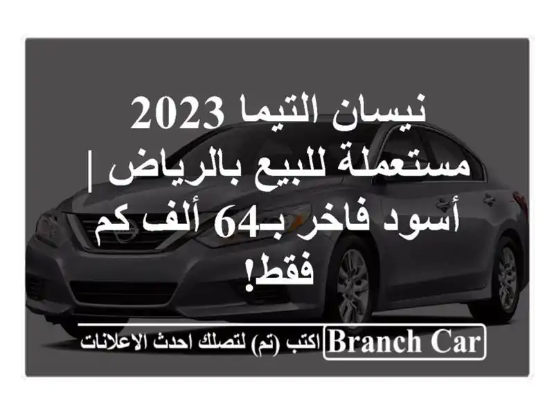 نيسان التيما 2023 مستعملة للبيع بالرياض | أسود فاخر...