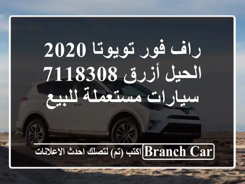 راف فور تويوتا 2020 الحيل أزرق 7118308  سيارات مستعملة للبيع