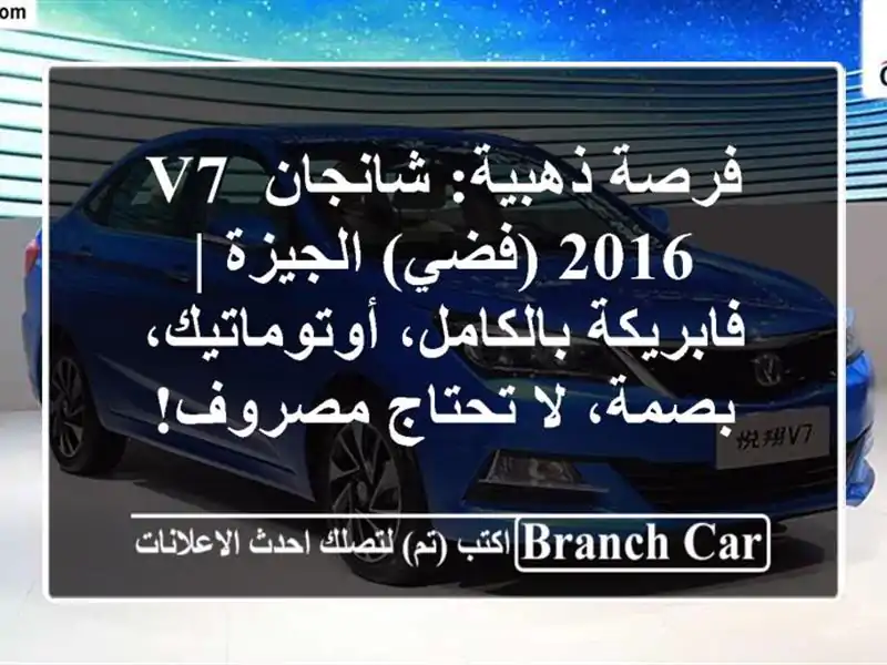 فرصة ذهبية: شانجان V7 2016 (فضي) الجيزة | فابريكة...