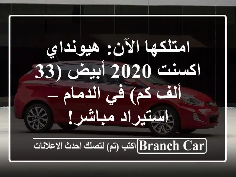 امتلكها الآن: هيونداي اكسنت 2020 أبيض (33 ألف كم) في الدمام – استيراد مباشر!