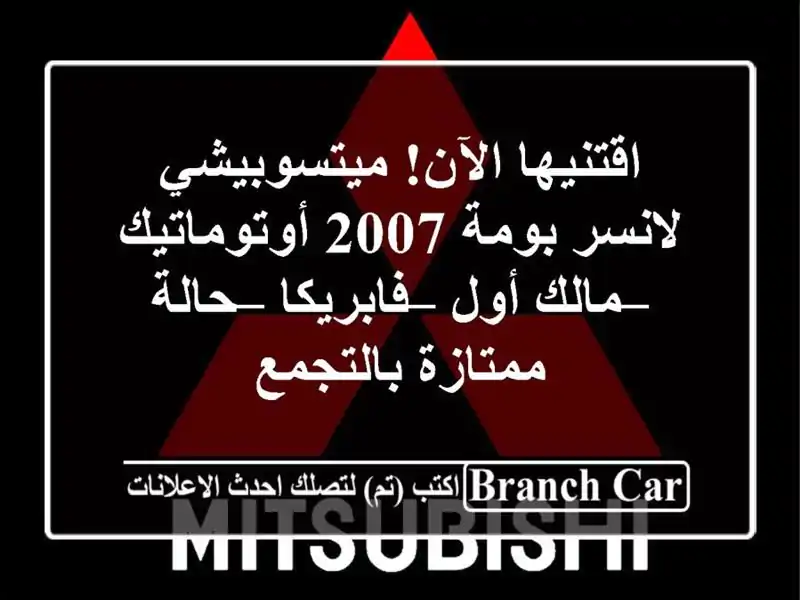 اقتنيها الآن! ميتسوبيشي لانسر بومة 2007 أوتوماتيك...