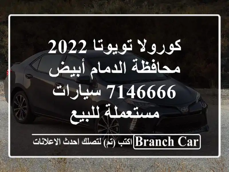 كورولا تويوتا 2022 محافظة الدمام أبيض 7146666...