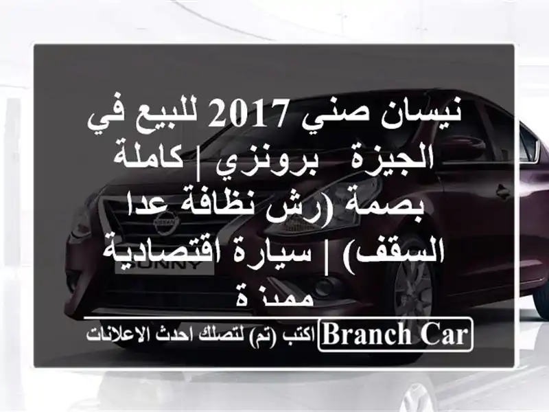 نيسان صني 2017 للبيع في الجيزة - برونزي | كاملة بصمة...