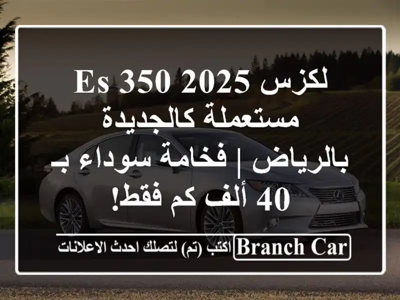 لكزس ES 350 2025 مستعملة كالجديدة بالرياض | فخامة سوداء بـ...