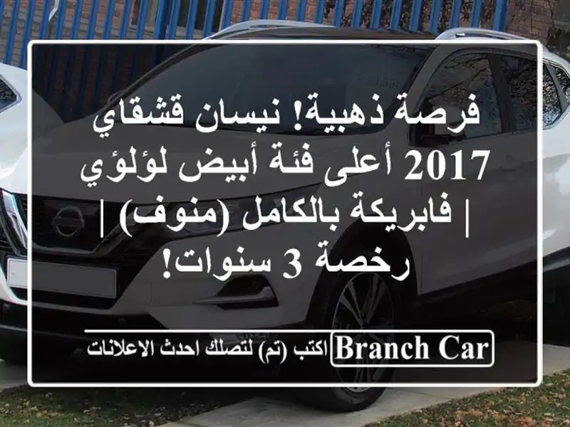 فرصة ذهبية! نيسان قشقاي 2017 أعلى فئة أبيض لؤلؤي...